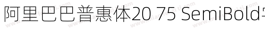 阿里巴巴普惠体20 75 SemiBold字体字体转换